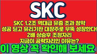 [skc 주가전망] 18만원에서 12만원까지 떨어지는데 걸린시간 단 2주! 그런데 반등하는데 1주일도 안걸린다고? 지금 SKC를 공략해야 하는 이유는? #skc목표가 #SKC