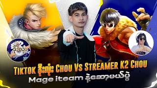 Download Lagu Tiktok ဒိုးလုံး Chou vs K2 Chou ပွဲလာပြီဗျာ MP3