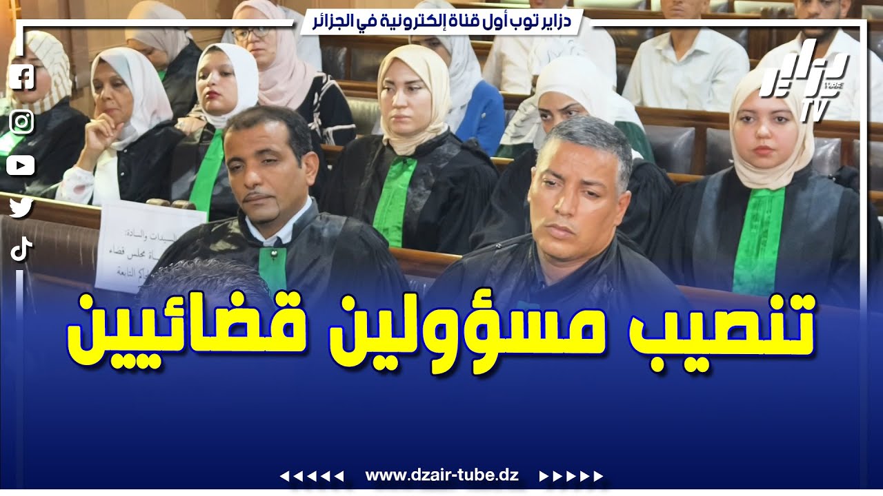 تنصيب كل من هويشر محمد رئيسا للمحكمة الادارية و مقسم سعاد محافظ دولة بالمحكمة الادارية غرداية