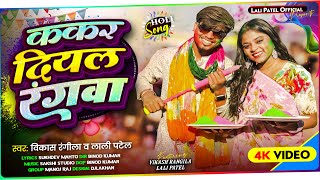     Kakar Diyal Rangwa Vikash Rangila U0026 Lali Patel  New Khortha Holi Song 2026