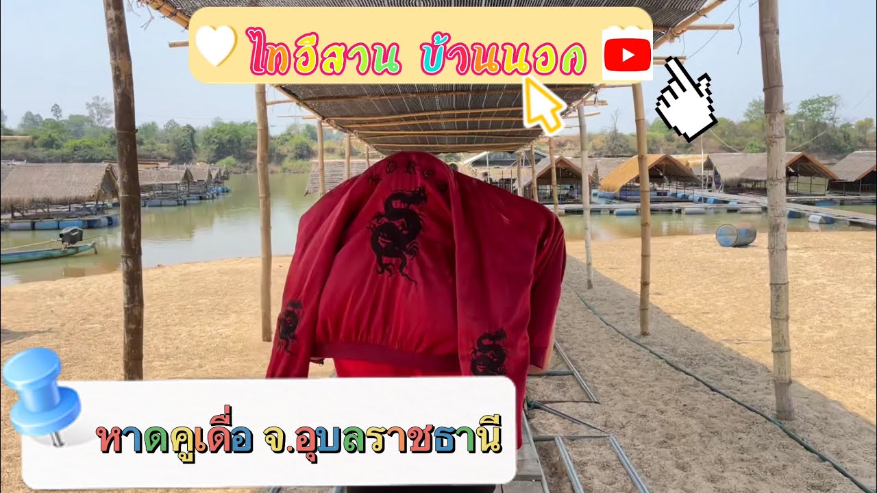 เที่ยวหาดคูเดื่อ จ.อุบลราชธานี #ไทอีสาน_บ้านนอก