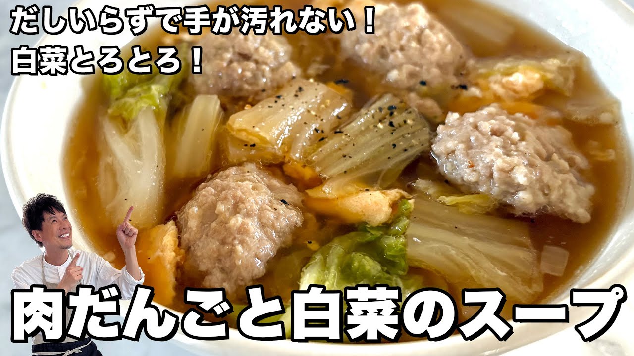 白菜 と 肉 団子 の スープ