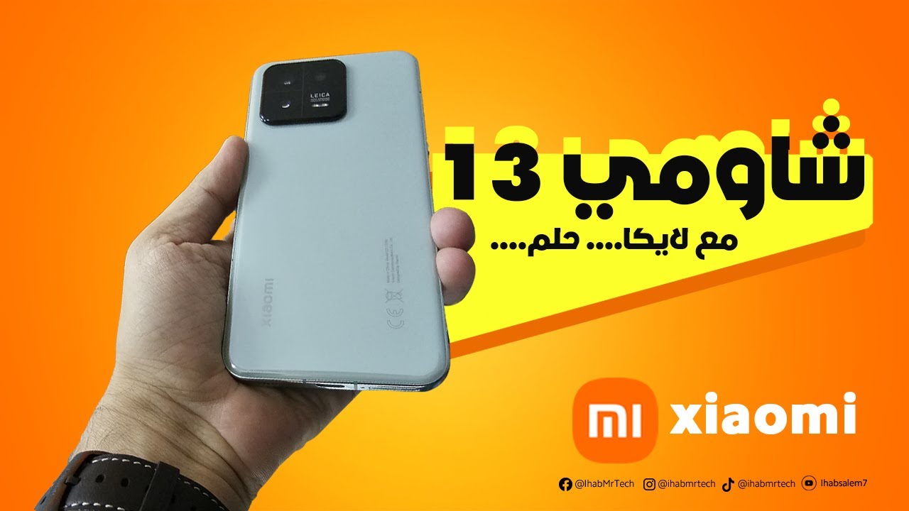 شاومي ١٣ ......حبيتك - YouTube