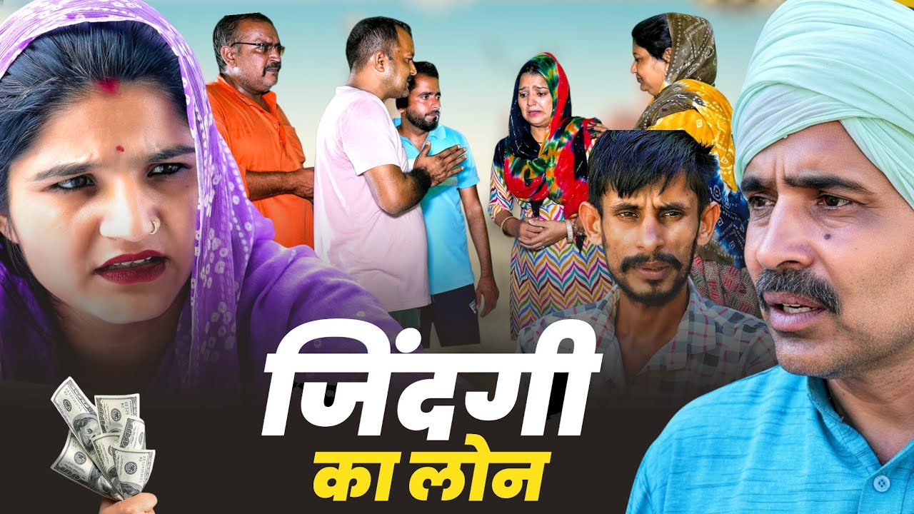 #जिंदगी का लोन#emi #haryanvi #natak #comedy #webseries #parivarik #video by #bss #anmol