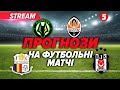 ⚡️ПСЖ купує Забарного! ❗️Чи здивує Шахтар та Олександрія?⚽️Чого чекати від Єврокубків!? | ПРО ФУТБОЛ
