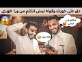 مقلب دق على خويك وقوله ليش تتكلم من ورا ظهري مع نايف هزازي 