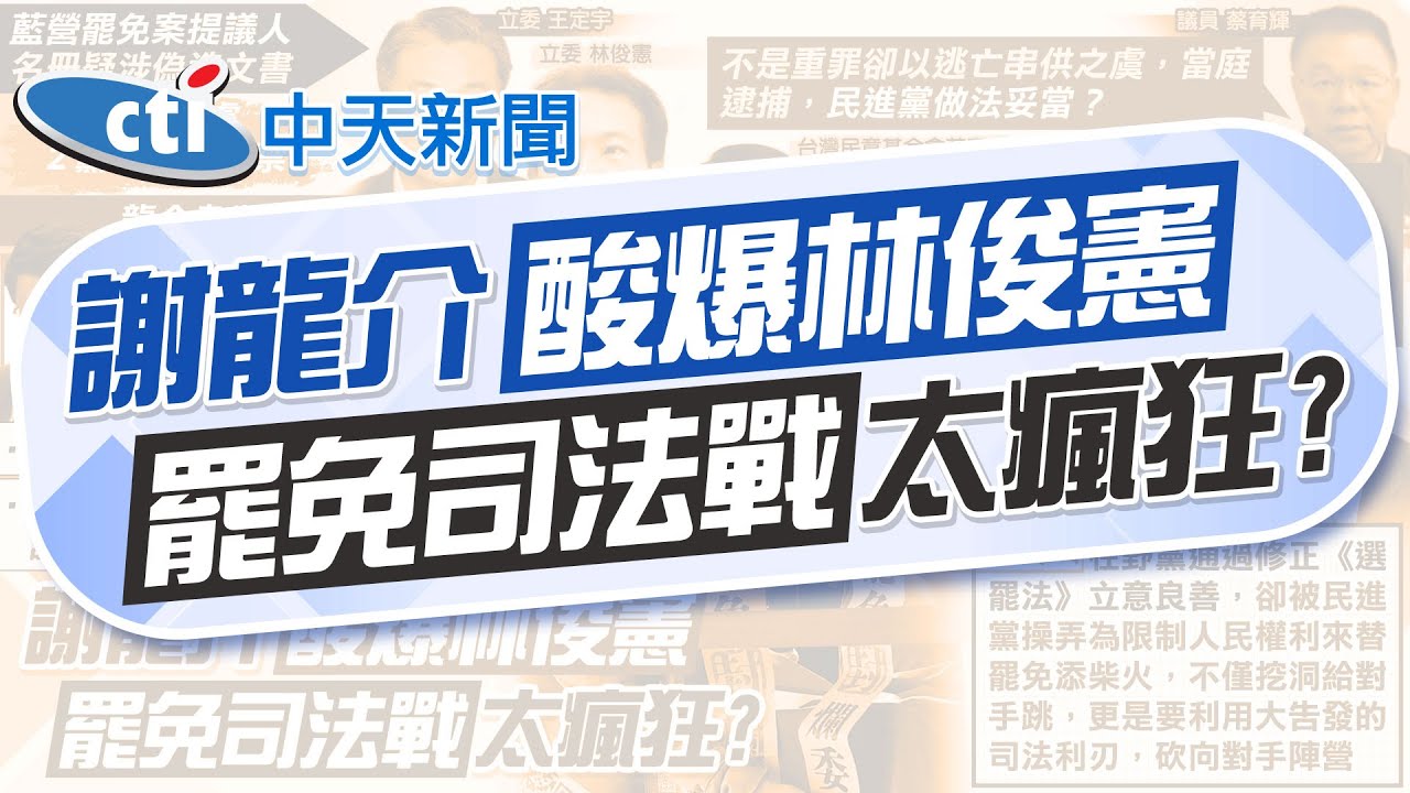 【何橞瑢報新聞】綠質疑副主委遭押不知情? 謝龍介酸:民調低想蹭就來｜大罷免隱憂? 游盈隆:未來一個月全國瘋狂 精華版 @中天電視CtiTv