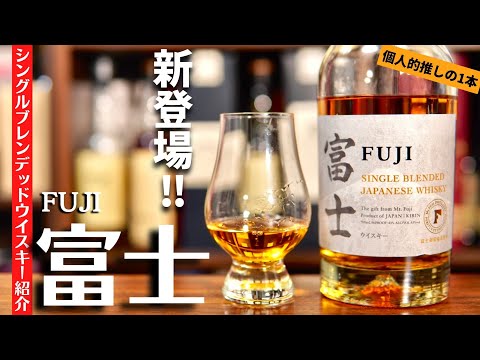 シングルブレンデッド富士を開封・紹介｜家飲み職人せるじお