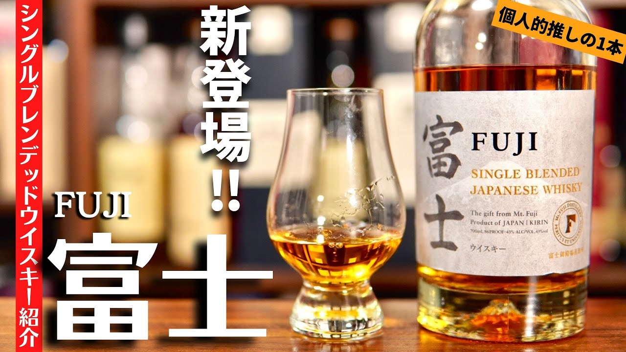 衝撃…！個人的推しの新作ウイスキー】キリン 「シングルブレンデッド