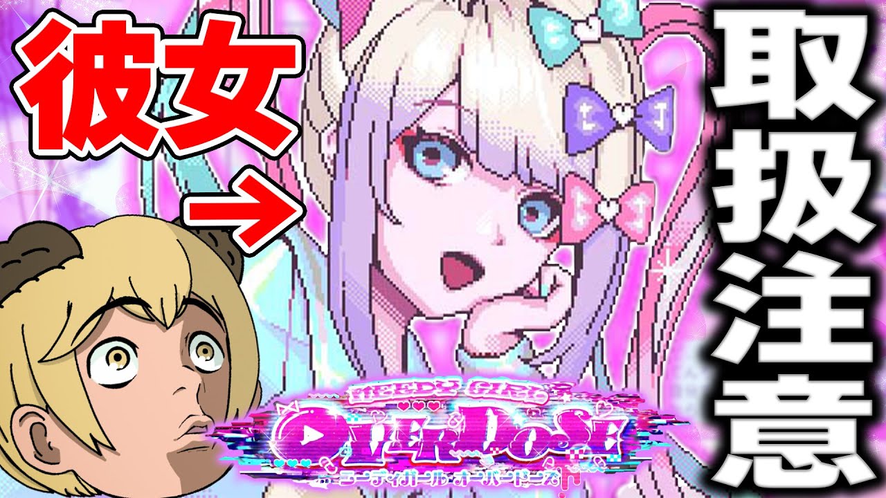 28歳童貞にメンヘラ彼女ができた、が・・・。【NEEDY GIRL OVERDOSE】