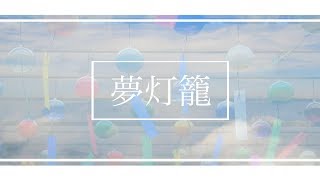 【歌ってみた】夢灯籠/RADWIMPS【オリジナルMV】