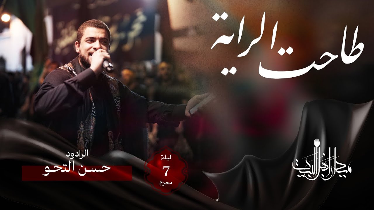 ⁣طاحت الراية | حسن التحو | زنجيل ميدان أهل البيت | محرم 1446 هـ