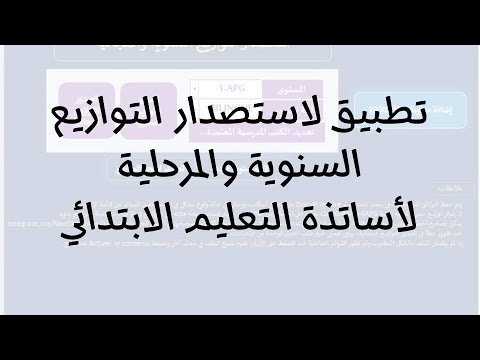 تطبيق لاستخراج واستصدار التوازيع السنوية والمرحلية لأساتذة التعليم الابتدائي