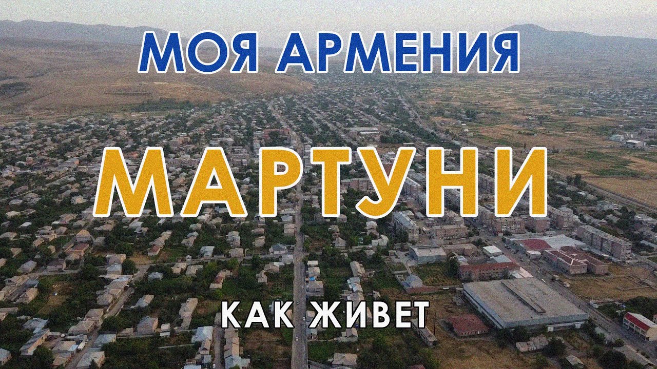 КАК ЖИВЕТ город МАРТУНИ/ԻՄ ՀԱՅԱՍՏԱՆ/Քաղաքներ/Գյուղեր/Մարդիկ