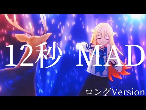 伝説の12秒MADフル（リメイク版）
