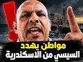 مواطن يهاجم السيسي انت حرامي وعيلتك وعصابتك وجيشك من قلب الاسكندرية 
