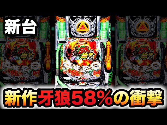 新台】牙狼58%の衝撃は全国2店舗の限定台？パチンコ実践月虹#824 - YouTube