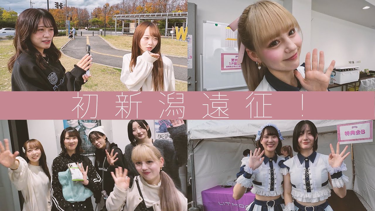 【Vlog】りとむー新潟遠征行ってきた❣️アイメシ!2024🍚