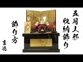 吉徳の人形　五月人形収納飾り　飾り方
