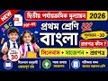 Class 1 Bengali 2nd Unit Test 2026 | class 1 bengali 2nd unit test suggestion 2026 | class 1 bangla