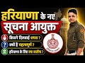 हरियाणा के नए सूचना आयुक्त, जाने विस्तार से By Rakesh Saharan Sir