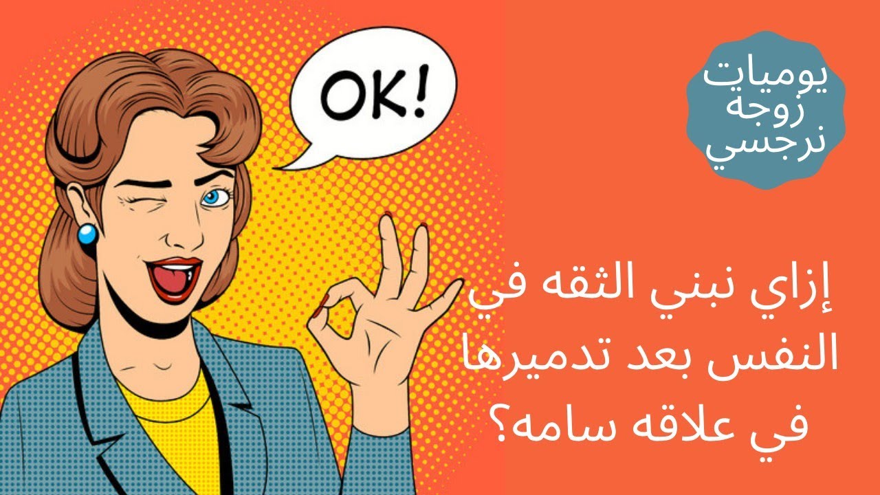 إزاي نبني الثقه في النفس بعد تدميرها في علاقه سامه؟