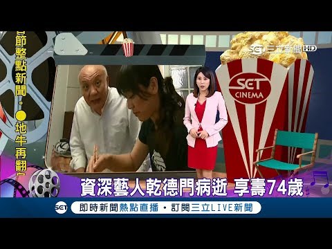 麻辣鮮師「老趙」乾德門罹肺癌4期　病況一直未好轉病逝享壽74歲│主播高毓璘│【娛樂爆米花】20180205│三立新聞台
