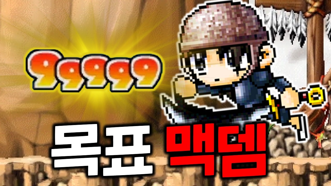 맥뎀 띄울 때까지 키우는 풀자본 육성기