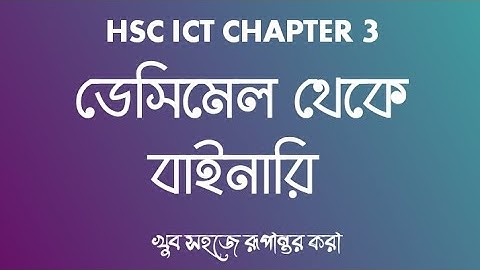 ডেসিমেল থেকে বাইনারি রূপান্তর। ডেসিমেল থেকে বাইনারি। hsc ICT chapter 3. decimal to binary. hsc ICT .