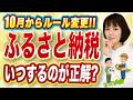 【ふるさと納税】10月ルール改正！個人事業主はいつ寄付するのが正解？