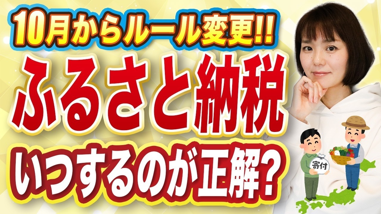 【ふるさと納税】10月ルール改正！個人事業主はいつ寄付するのが正解？