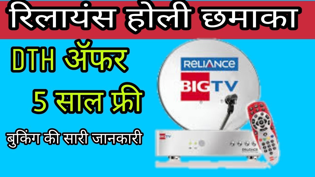 Reliance होली ॲफर 5 साल DTH फ्री |
Reliance DTH Holi offer free for 5 year