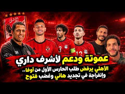 رفض الأهلي لطلب أوفا وحكاية الحارس الأول... إنفراجة في تجديد هاني وجلسة عموتة مع داري وسبب غضب فتوح