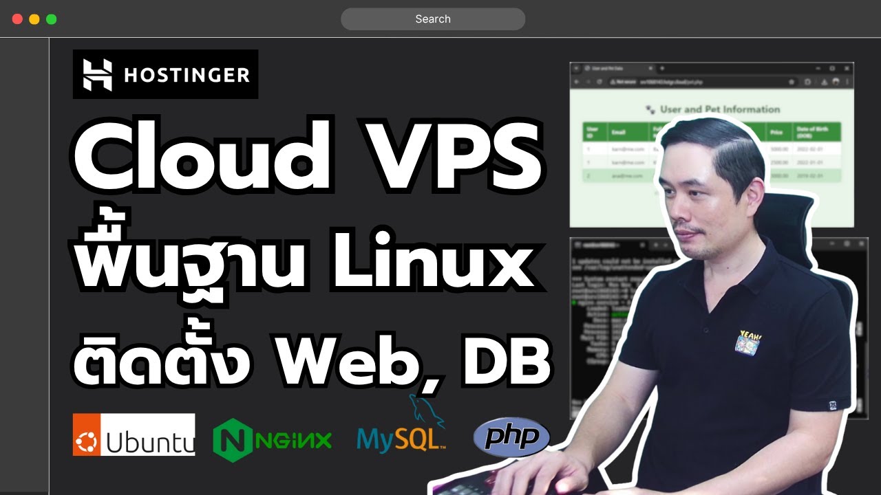 เริ่มจากศูนย์ ใช้ Cloud VPS พื้นฐานคำสั่ง Linux ติดตั้ง Web Server + Database | หมีไลฟ์โค้ด EP.139