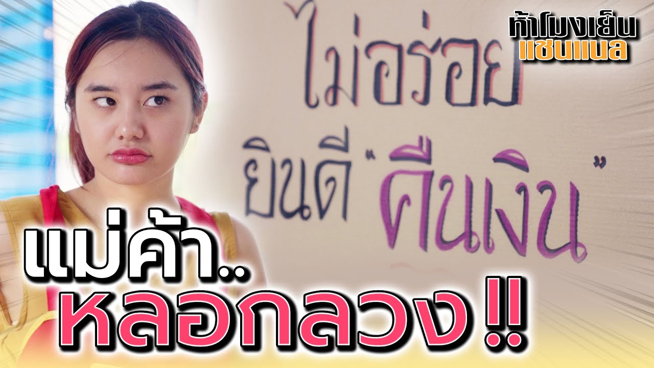 แม่ค้าหลอกลวง !! ไม่อร่อยให้กินฟรี มันมีที่ไหนกัน (หนังสั้น) - ห้าโมงเย็น แชนแนล