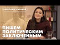 Пишем политическим заключенным с Анной Красулиной | Александр Кабанов  #2
