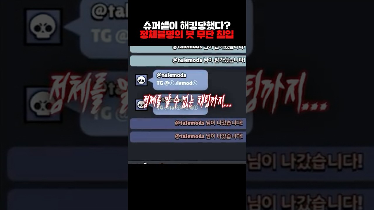 브롤스타즈 해킹 봇 사태 2분 요약