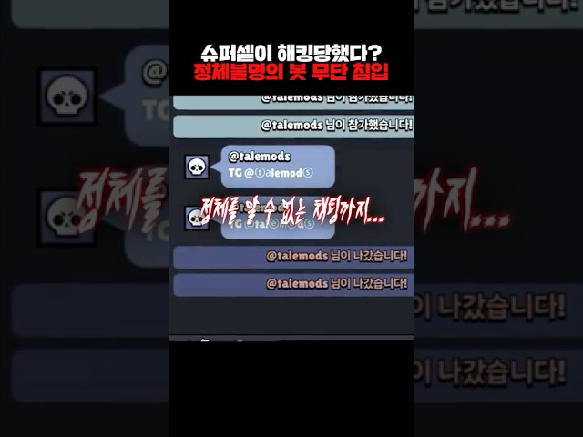 브롤스타즈 해킹 봇 사태 2분 요약