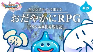 #19【ドラクエ11S】初見プレイ🌟┊続：魔女の住む森へ！ ゆっくり楽しむRPG⚔️ #せかよろ