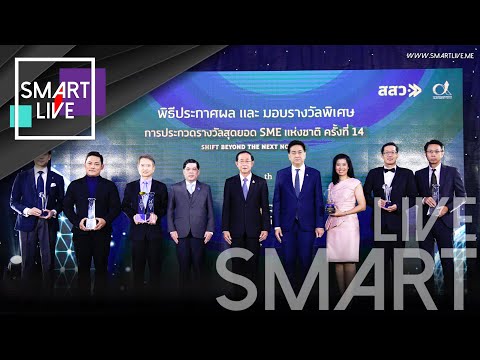 สสว. ประกาศผลรางวัลสุดยอด SME แห่งชาติ ครั้งที่ 14 
