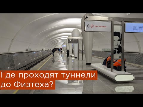 Где проходят туннели до Физтеха?