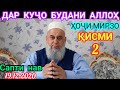 ҲОҶИ МИРЗО АЛЛОҲ ДАР КУҶО ҚАРОР ДОРАД ҚИСМИ 2 САБТИ НАВ ПОДЕЛИТЬСЯ КУНЕН 18.12.2020