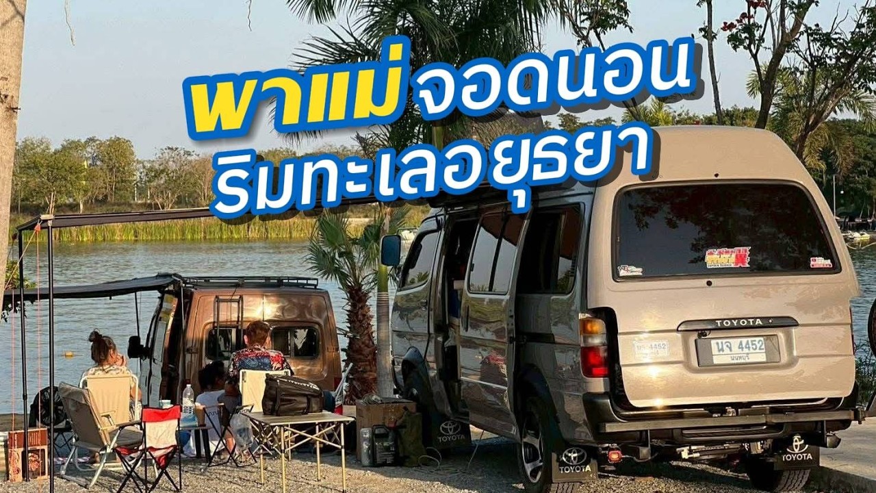 พาแม่จอดนอน ริมทะเลอยุธยา | แคมป์ใกล้กรุง ฟีลทะเลจริงมาก