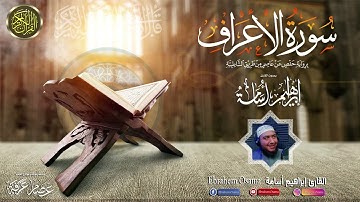 سورة الأعراف بصوت القارئ ابراهيم اسامه