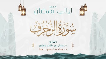 سورة الزخرف || القارئ: سليمان بن خالد بابطين || رمضان 1446