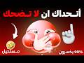 لا تضحك أثناء مشاهدة هذا الفيديو 
