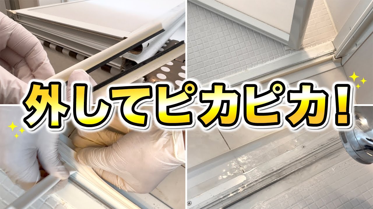 【お風呂ドアの汚れがスッキリ】ドアとゴムパッキンも外して隅々まで掃除するコツを公開！ - YouTube