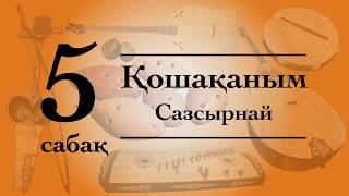 Сазсырнай сабағы №5 Қошақаным (qazaq_instruments)