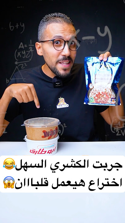 جربت الكشري السهل من الضحي🍝وقارنته بأبو طارق وكشري ورد! النتيجة صدمتني😂#كشري #تحدي #الضحى #shorts