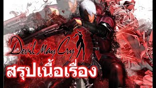 Devil May Cry : สรุปจักรวาล #2 (ภาคที่ 1)